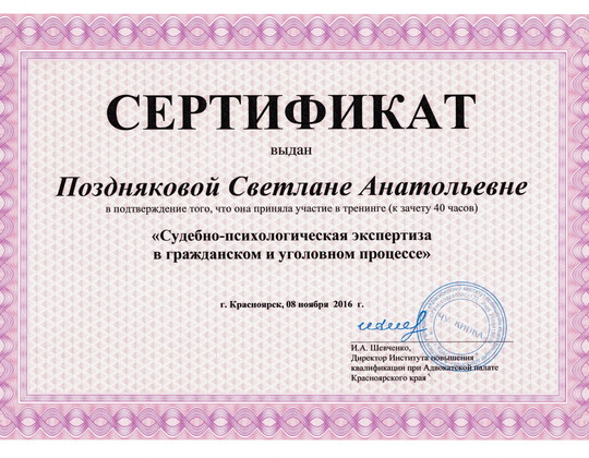 Сертификат: Судебно-психологическая экспертиза в гражданском и уголовном процессе.