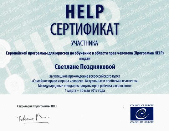 Сертификат: Курс европейской программы (HELP) в области прав человека.