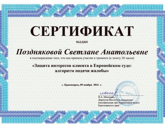 Сертификат: Защита интересов клиента в Европейском суде алгоритм подачи жалоб.