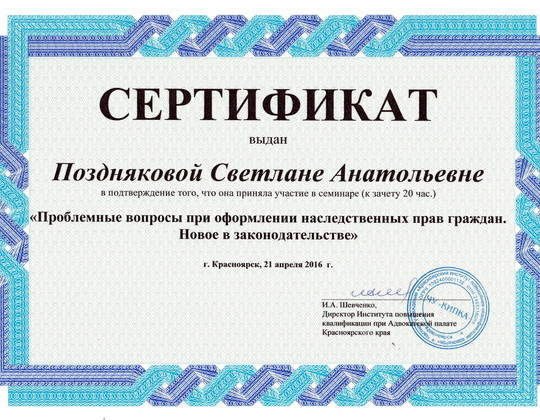 Сертификат: Проблемные вопросы при оформлении наследственных прав граждан.
