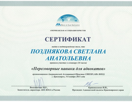 Сертификат: Переговорные навыки для адвоката